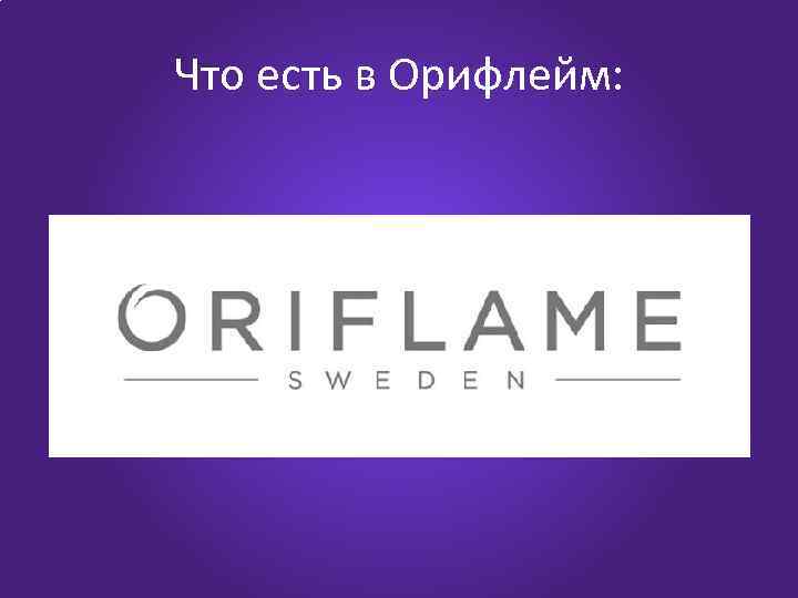 Что есть в Орифлейм: 