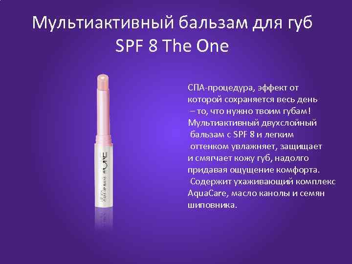 Мультиактивный бальзам для губ SPF 8 The One СПА-процедура, эффект от которой сохраняется весь