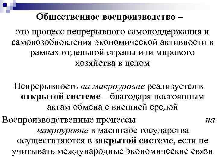 Общественное воспроизводство – это процесс непрерывного самоподдержания и самовозобновления экономической активности в рамках отдельной