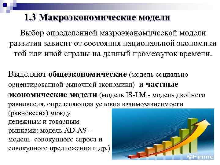 1. 3 Макроэкономические модели Выбор определенной макроэкономической модели развития зависит от состояния национальной экономики