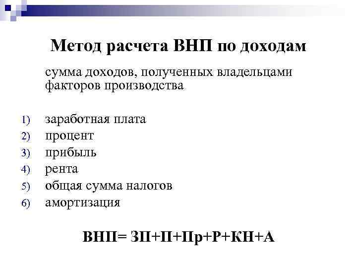 Измерители внп. Метод расчета ВНП. Методы расчета ВНП по доходам. Расчет ВНП по производству. Метода подсчета по доходы ВНП.