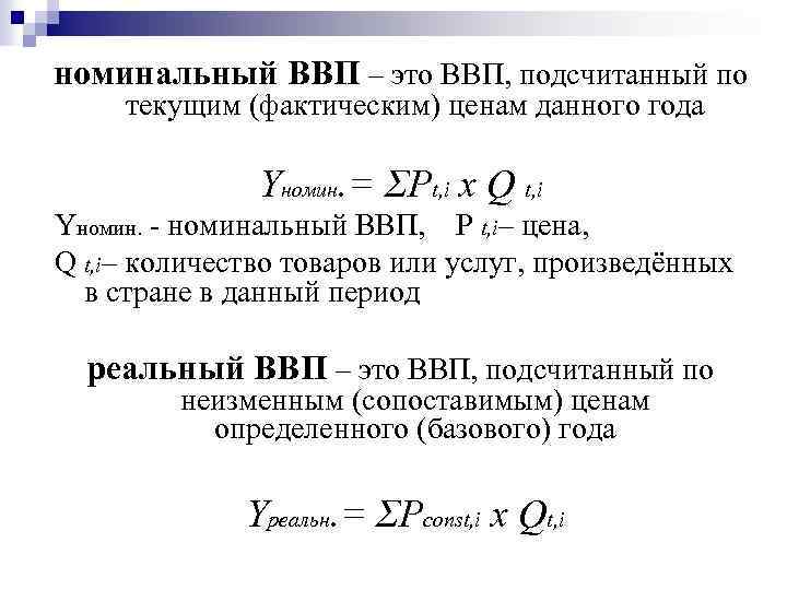 Номинальный ввп в экономике. Номинальный ВВП. Номинальный и реальный ВВП. Номинальный ВВП формула расчета. Номинальный и реальный ВВП формулы.