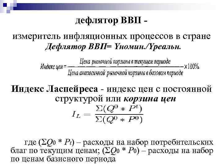 дефлятор ВВП измеритель инфляционных процессов в стране Дефлятор ВВП= Yномин. /Yреальн. Индекс Ласпейреса -