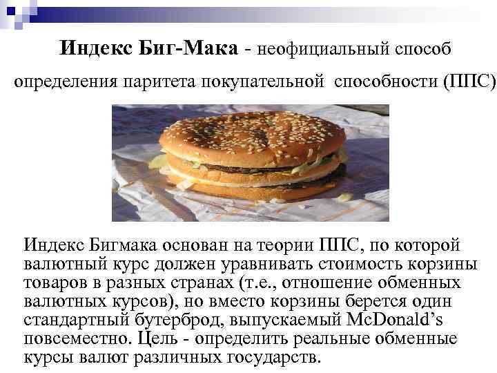 Индекс Биг-Мака - неофициальный способ определения паритета покупательной способности (ППС) Индекс Бигмака основан на