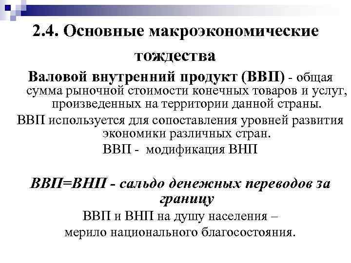 2. 4. Основные макроэкономические тождества Валовой внутренний продукт (ВВП) - общая сумма рыночной стоимости
