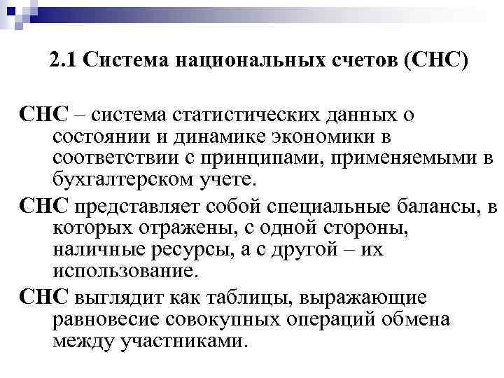 2. 1 Система национальных счетов (СНС) СНС – система статистических данных о состоянии и