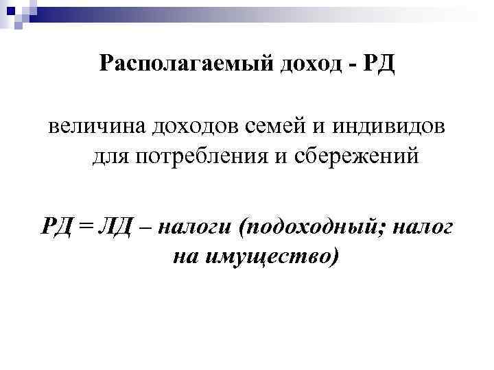 Располагаемый доход - РД величина доходов семей и индивидов для потребления и сбережений РД