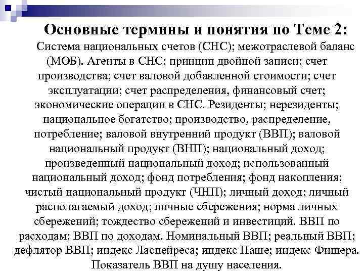 Основные термины и понятия по Теме 2: Система национальных счетов (СНС); межотраслевой баланс (МОБ).