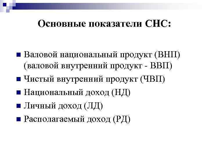 Основные показатели СНС: Валовой национальный продукт (ВНП) (валовой внутренний продукт - ВВП) n Чистый