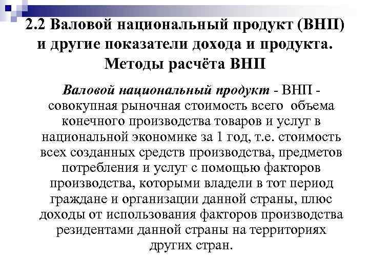 2. 2 Валовой национальный продукт (ВНП) и другие показатели дохода и продукта. Методы расчёта