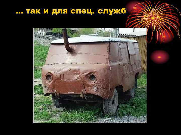 … так и для спец. служб 