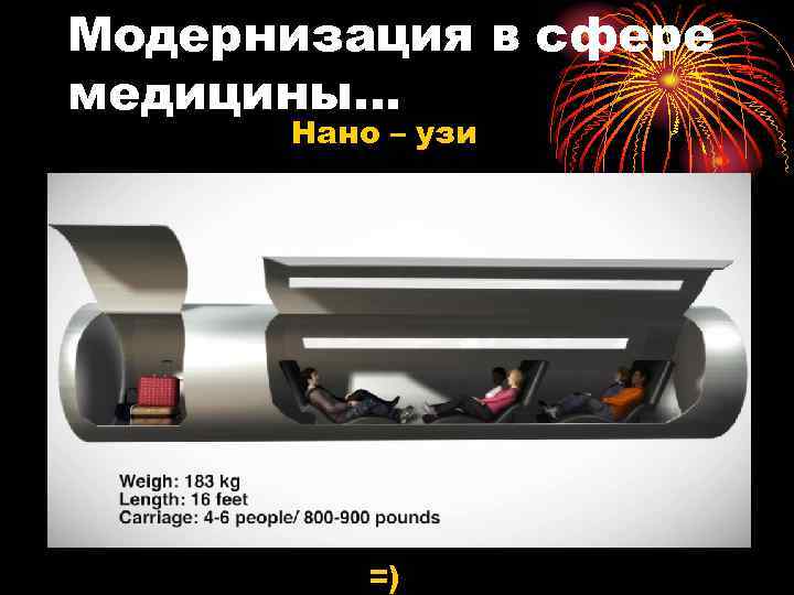 Модернизация в сфере медицины… Нано – узи =) 