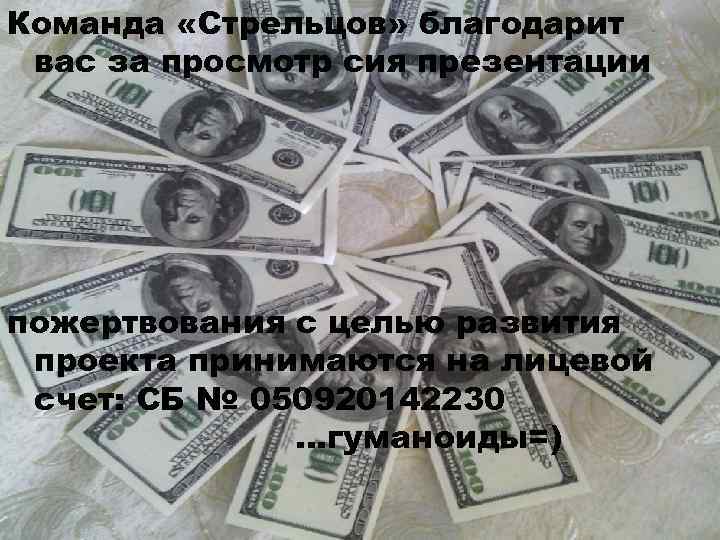 Команда «Стрельцов» благодарит вас за просмотр сия презентации пожертвования с целью развития проекта принимаются
