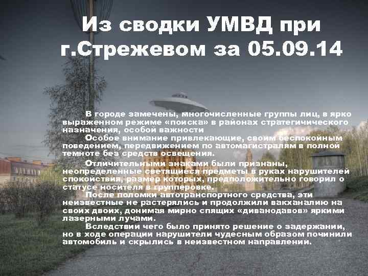 Из сводки УМВД при г. Стрежевом за 05. 09. 14 В городе замечены, многочисленные