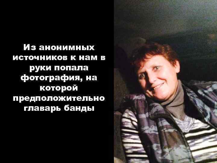Из анонимных источников к нам в руки попала фотография, на которой предположительно главарь банды