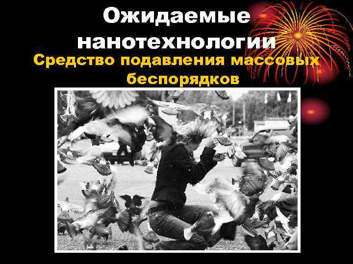 Ожидаемые нанотехнологии Средство подавления массовых беспорядков 