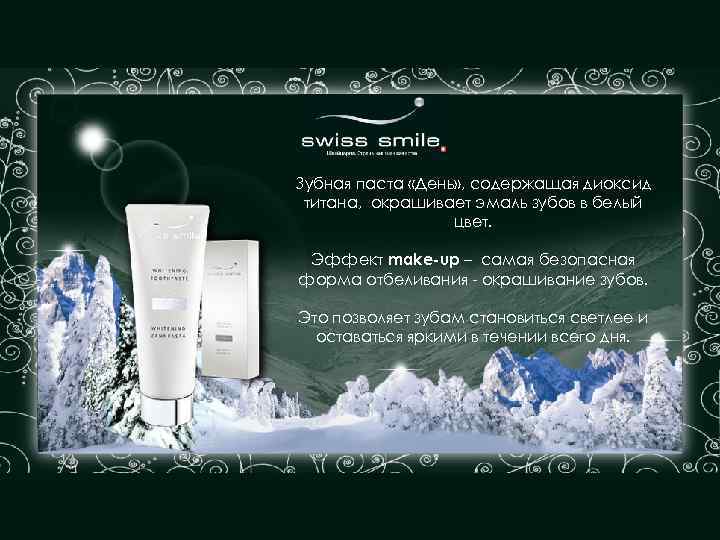 Зубная паста «День» , содержащая диоксид титана, окрашивает эмаль зубов в белый цвет. Эффект