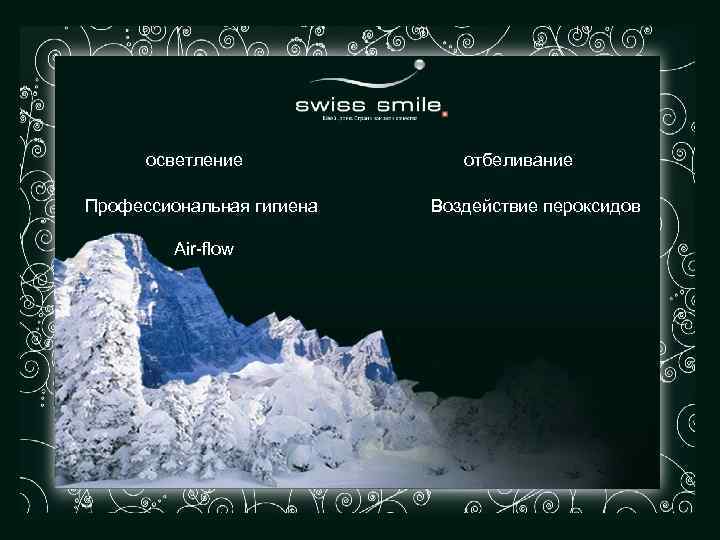 осветление Профессиональная гигиена Air-flow отбеливание Воздействие пероксидов 