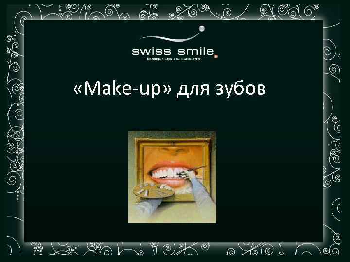  «Make-up» для зубов 