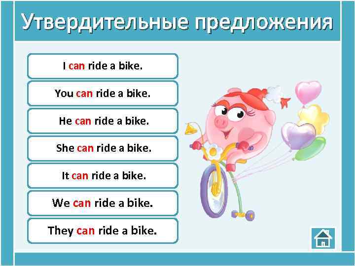 Утвердительные предложения I can ride a bike. You can ride a bike. He can