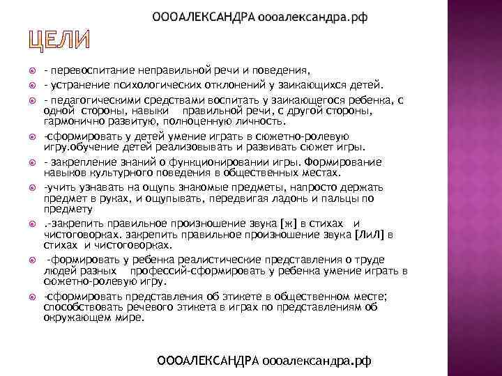  - перевоспитание неправильной речи и поведения, - устранение психологических отклонений у заикающихся детей.