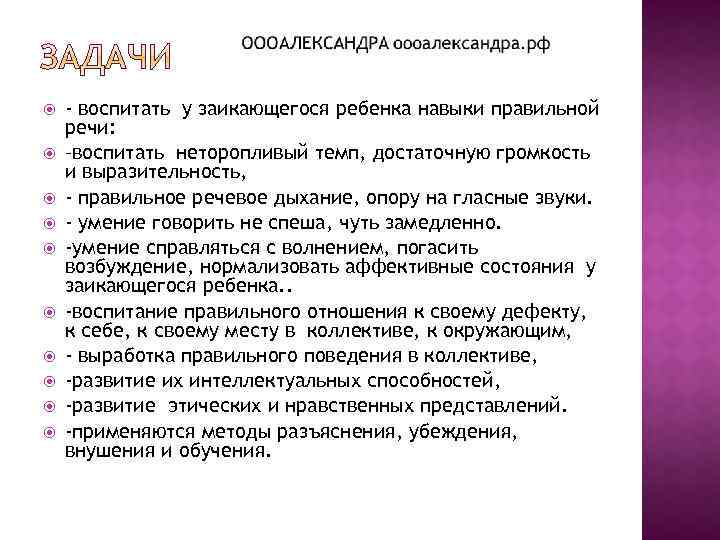  - воспитать у заикающегося ребенка навыки правильной речи: –воспитать неторопливый темп, достаточную громкость