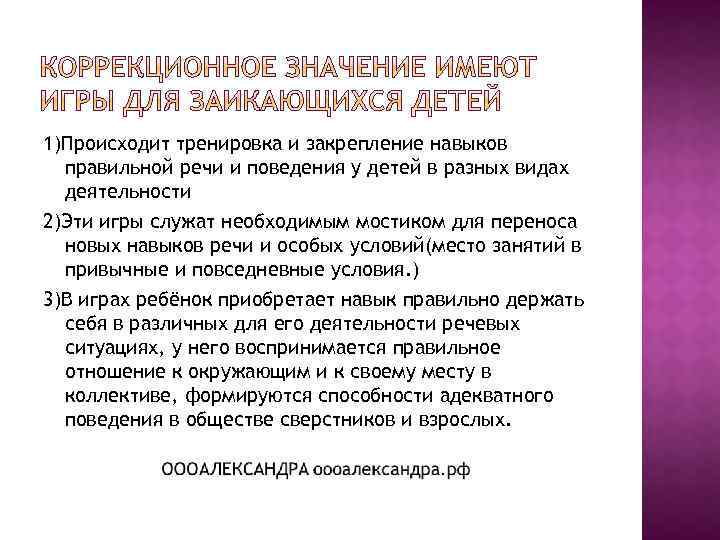 1)Происходит тренировка и закрепление навыков правильной речи и поведения у детей в разных видах