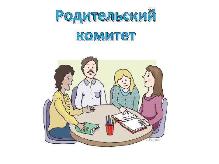 Родительский комитет 