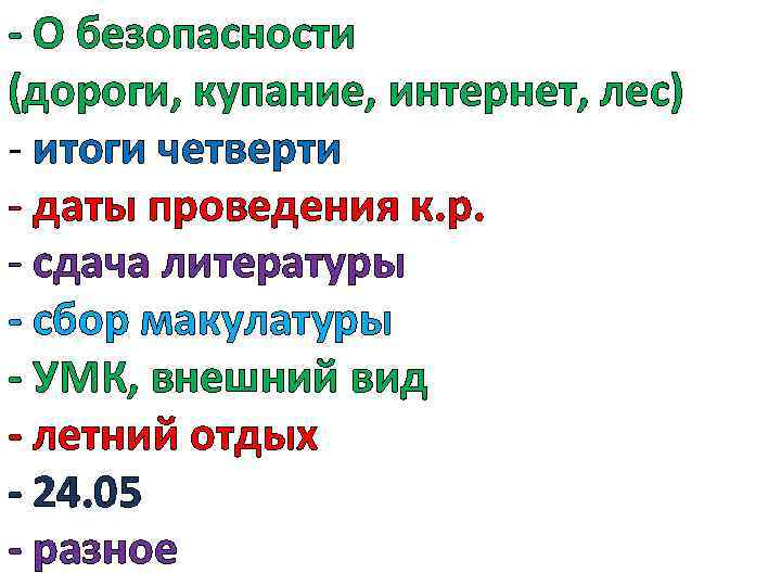 - О безопасности (дороги, купание, интернет, лес) - итоги четверти - даты проведения к.