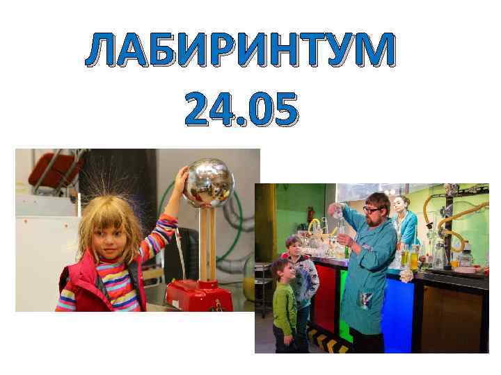 ЛАБИРИНТУМ 24. 05 