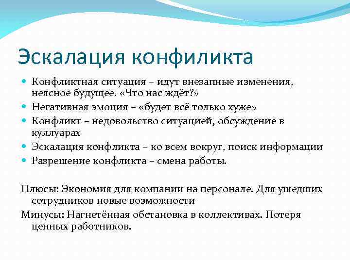 Эскалация конфиликта Конфликтная ситуация – идут внезапные изменения, неясное будущее. «Что нас ждёт? »