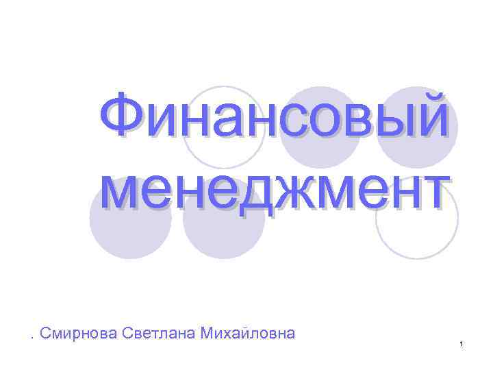 Финансовый менеджмент. Смирнова Светлана Михайловна 1 