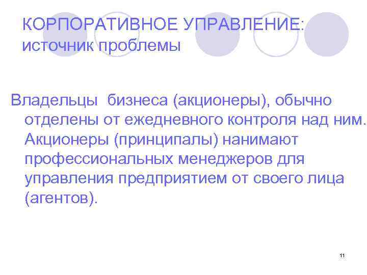 КОРПОРАТИВНОЕ УПРАВЛЕНИЕ: источник проблемы Владельцы бизнеса (акционеры), обычно отделены от ежедневного контроля над ним.