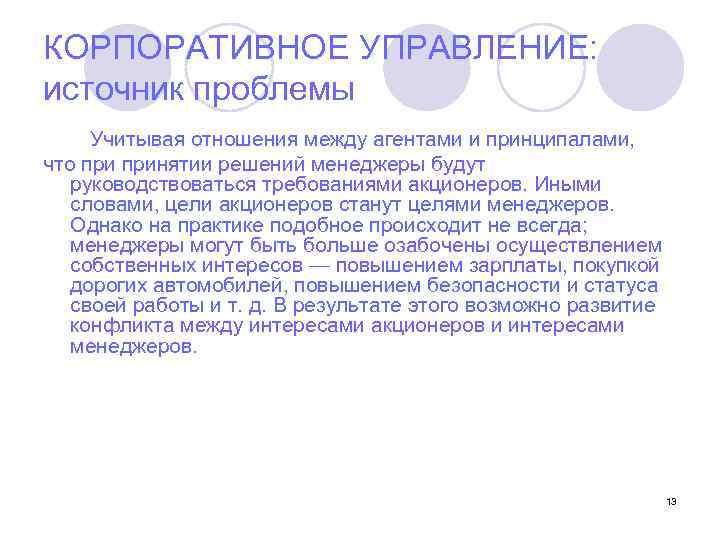 КОРПОРАТИВНОЕ УПРАВЛЕНИЕ: источник проблемы Учитывая отношения между агентами и принципалами, что принятии решений менеджеры