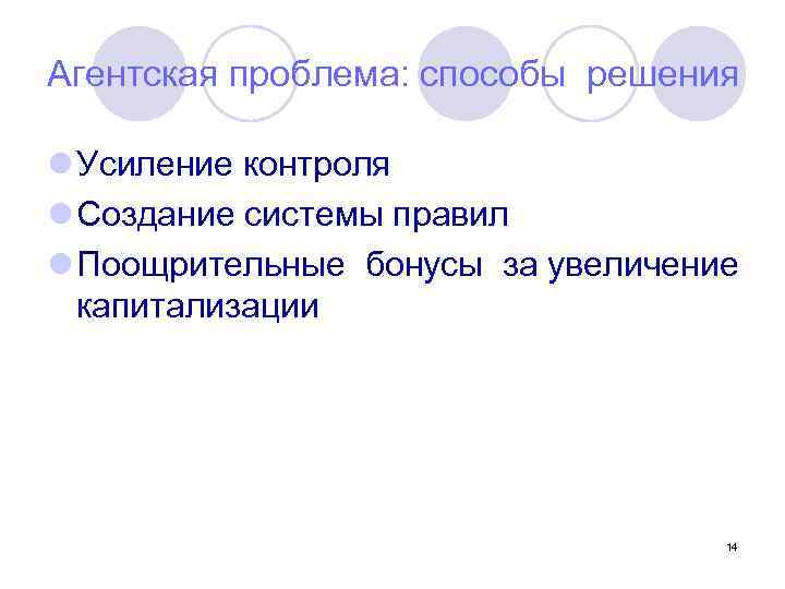 Агентская проблема: способы решения l Усиление контроля l Создание системы правил l Поощрительные бонусы