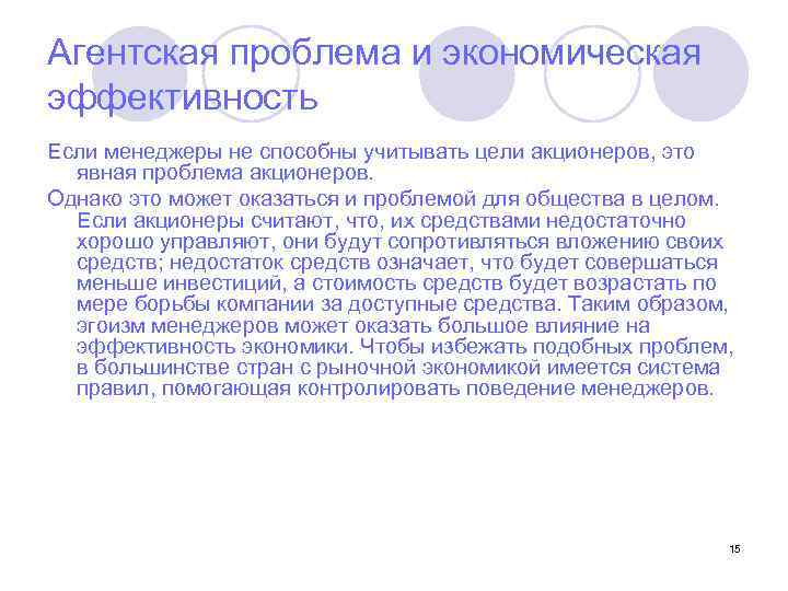 Агентская проблема и экономическая эффективность Если менеджеры не способны учитывать цели акционеров, это явная