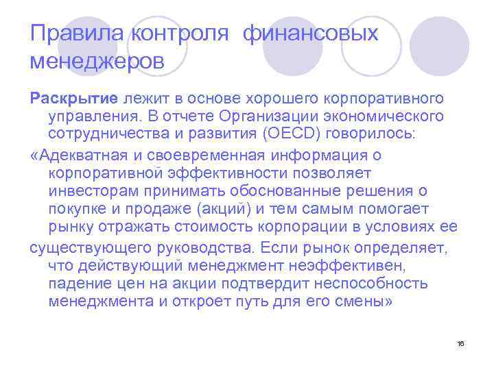 Правила контроля финансовых менеджеров Раскрытие лежит в основе хорошего корпоративного управления. В отчете Организации