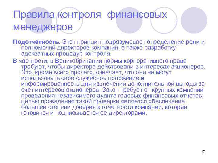 Правила контроля финансовых менеджеров Подотчетность. Этот принцип подразумевает определение роли и полномочий директоров компаний,