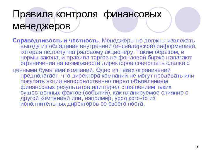 Правила контроля финансовых менеджеров Справедливость и честность. Менеджеры не должны извлекать выгоду из обладания