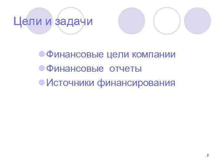 Цели и задачи l Финансовые цели компании l Финансовые отчеты l Источники финансирования 2