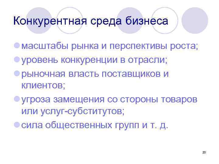 Конкурентная среда бизнеса l масштабы рынка и перспективы роста; l уровень конкуренции в отрасли;