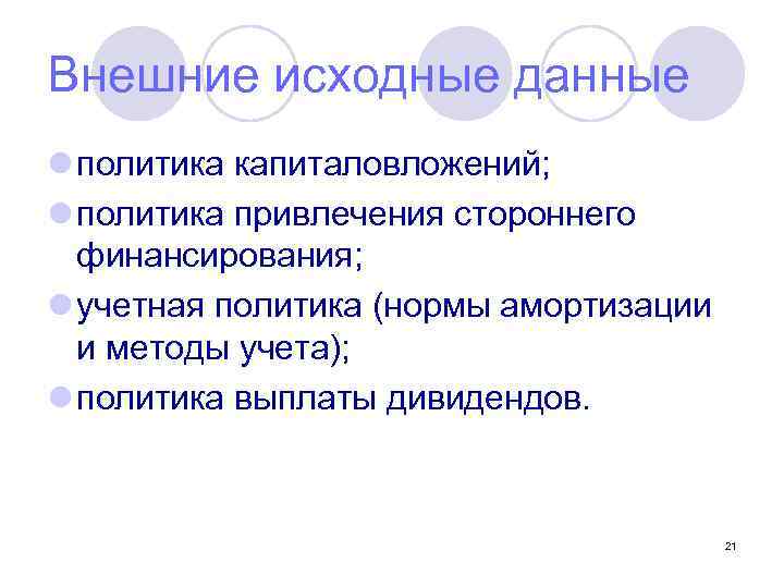 Внешние исходные данные l политика капиталовложений; l политика привлечения стороннего финансирования; l учетная политика
