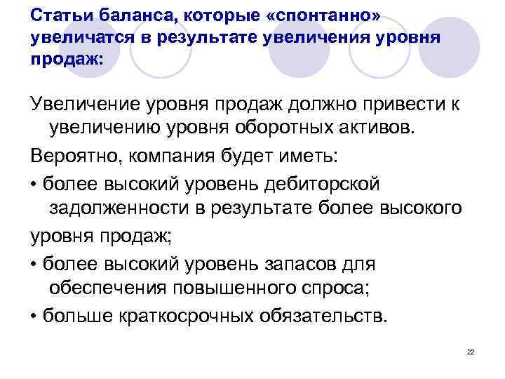 Статьи баланса, которые «спонтанно» увеличатся в результате увеличения уровня продаж: Увеличение уровня продаж должно