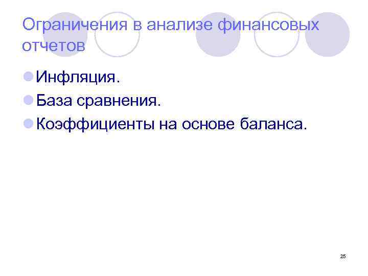 Ограничения в анализе финансовых отчетов l Инфляция. l База сравнения. l Коэффициенты на основе