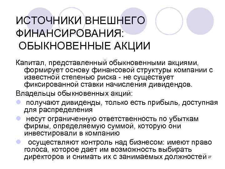 ИСТОЧНИКИ ВНЕШНЕГО ФИНАНСИРОВАНИЯ: ОБЫКНОВЕННЫЕ АКЦИИ Капитал, представленный обыкновенными акциями, формирует основу финансовой структуры компании