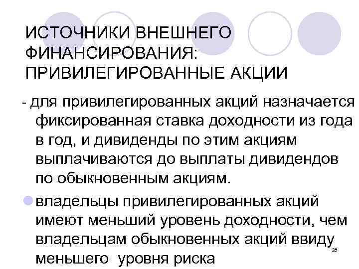 ИСТОЧНИКИ ВНЕШНЕГО ФИНАНСИРОВАНИЯ: ПРИВИЛЕГИРОВАННЫЕ АКЦИИ - для привилегированных акций назначается фиксированная ставка доходности из