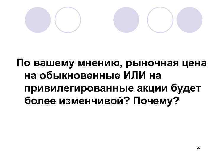 По вашему мнению, рыночная цена на обыкновенные ИЛИ на привилегированные акции будет более изменчивой?