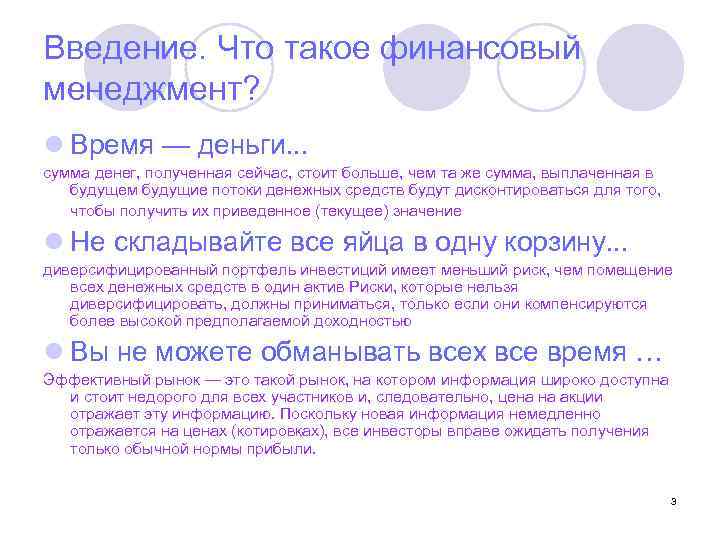 Введение. Что такое финансовый менеджмент? l Время — деньги. . . сумма денег, полученная