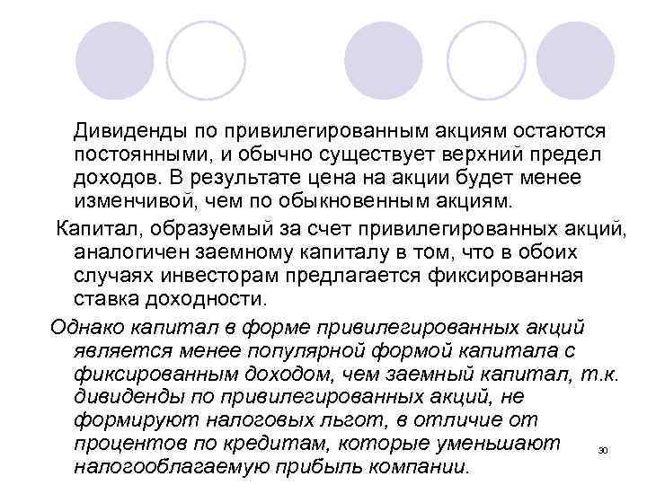 Дивиденды по привилегированным акциям остаются постоянными, и обычно существует верхний предел доходов. В результате