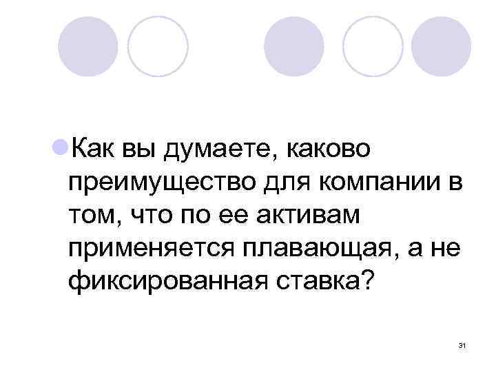 l. Как вы думаете, каково преимущество для компании в том, что по ее активам